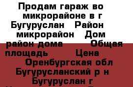 Продам гараж во 2 микрорайоне в г. Бугуруслан › Район ­ 2 микрорайон › Дом ­ район дома № 42 › Общая площадь ­ 21 › Цена ­ 120 000 - Оренбургская обл., Бугурусланский р-н, Бугуруслан г. Недвижимость » Гаражи   . Оренбургская обл.